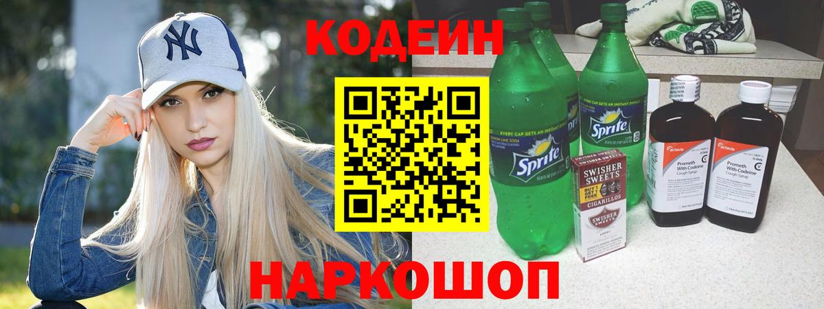 Кодеиновый сироп Lean напиток Lean (лин)  Кодеин Purple Drank  Верхний Уфалей  Вход с VPN 
